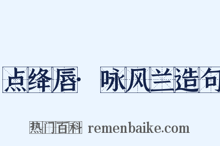 点绛唇·咏风兰造句是什么意思的图片